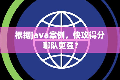 根据java案例，快攻得分哪队更强？
