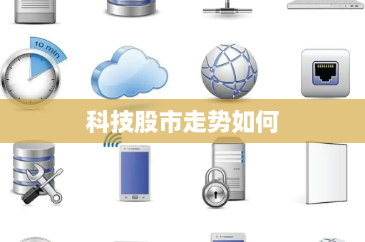 科技股市走势如何