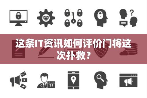 这条IT资讯如何评价门将这次扑救？