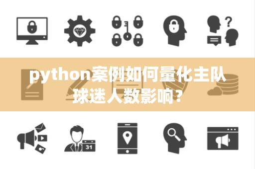 python案例如何量化主队球迷人数影响？