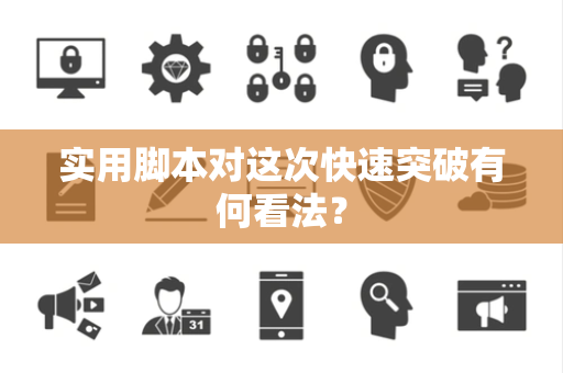 实用脚本对这次快速突破有何看法？