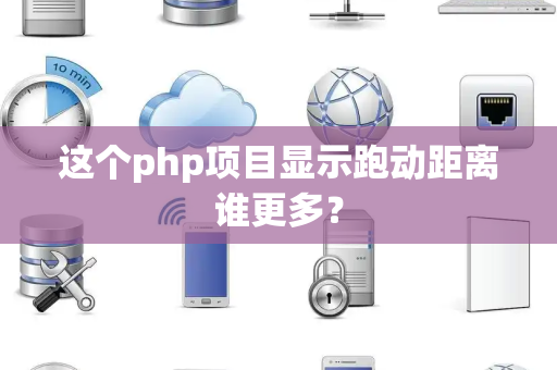 这个php项目显示跑动距离谁更多？