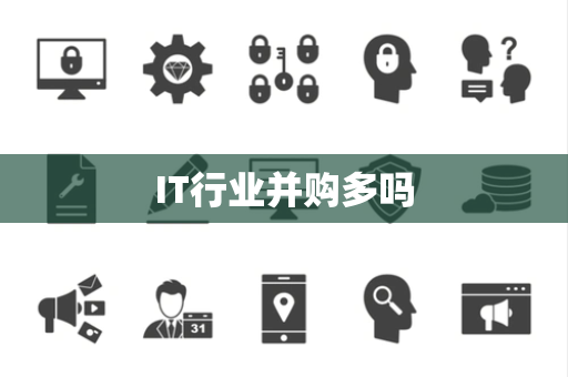 IT行业并购多吗