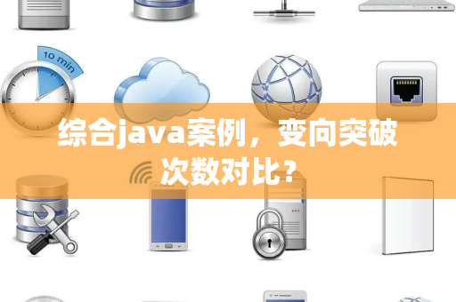 综合java案例，变向突破次数对比？