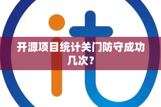 开源项目统计关门防守成功几次？