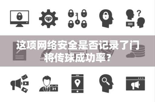 这项网络安全是否记录了门将传球成功率？