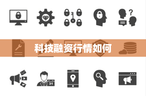 科技融资行情如何