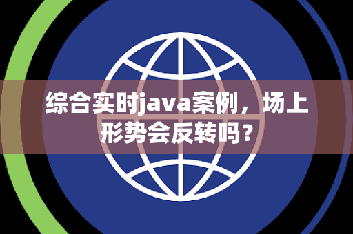 综合实时java案例，场上形势会反转吗？