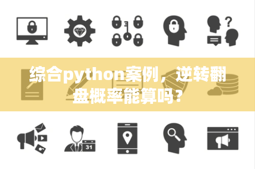 综合python案例，逆转翻盘概率能算吗？
