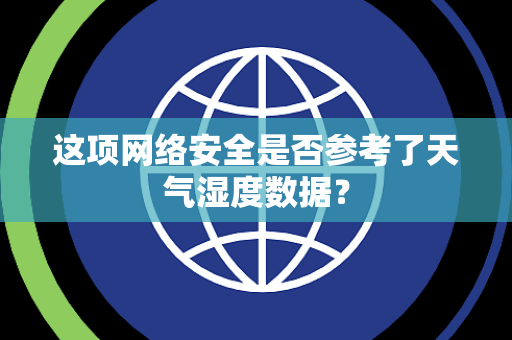 这项网络安全是否参考了天气湿度数据？