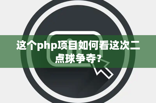 这个php项目如何看这次二点球争夺？