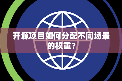 开源项目如何分配不同场景的权重？