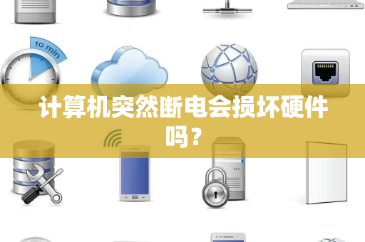 计算机突然断电会损坏硬件吗？