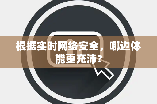 根据实时网络安全，哪边体能更充沛？