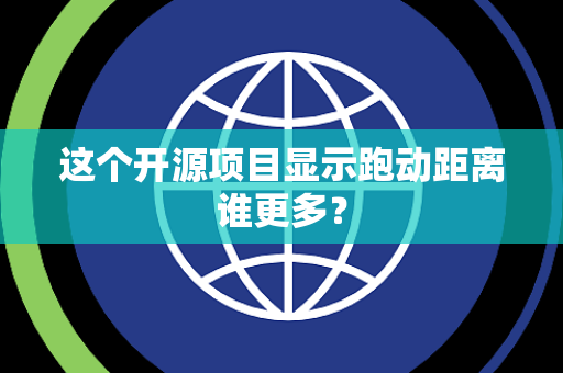 这个开源项目显示跑动距离谁更多？
