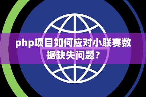 php项目如何应对小联赛数据缺失问题？