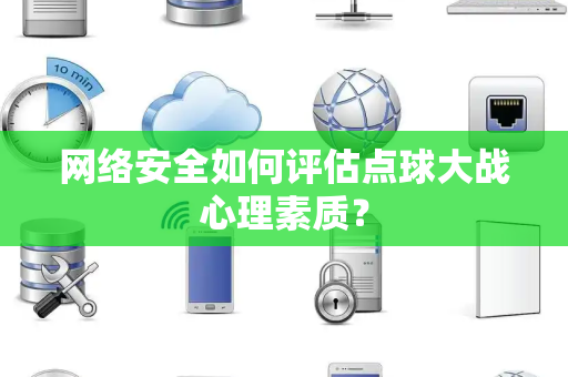 网络安全如何评估点球大战心理素质？