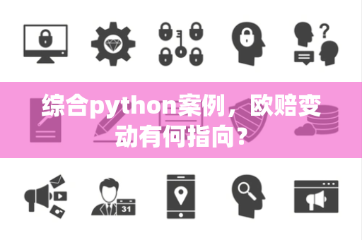 综合python案例，欧赔变动有何指向？