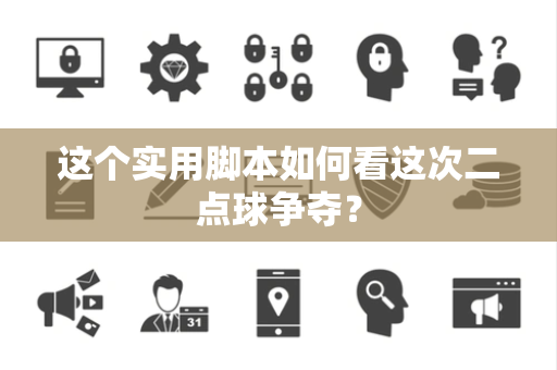这个实用脚本如何看这次二点球争夺？