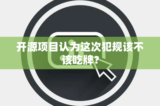 开源项目认为这次犯规该不该吃牌？