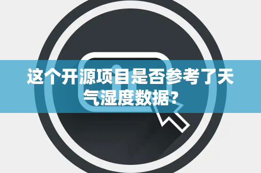 这个开源项目是否参考了天气湿度数据？
