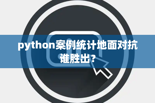 python案例统计地面对抗谁胜出？