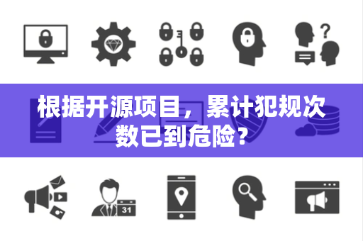 根据开源项目，累计犯规次数已到危险？