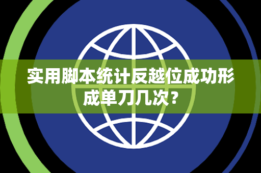 实用脚本统计反越位成功形成单刀几次？