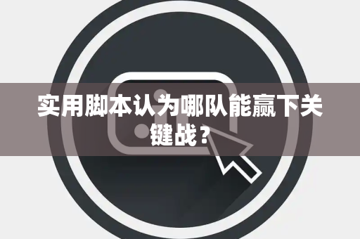 实用脚本认为哪队能赢下关键战？