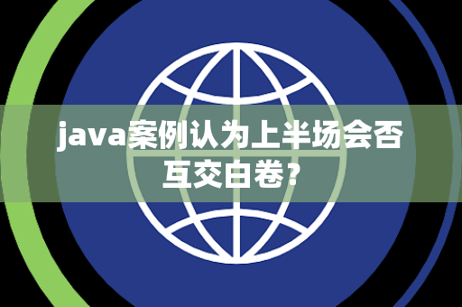 java案例认为上半场会否互交白卷？