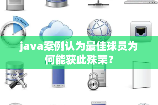 java案例认为最佳球员为何能获此殊荣？