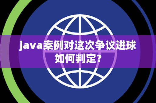 java案例对这次争议进球如何判定？