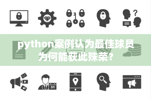 python案例认为最佳球员为何能获此殊荣？