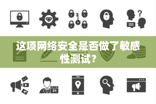 这项网络安全是否做了敏感性测试？