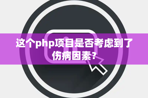 这个php项目是否考虑到了伤病因素？