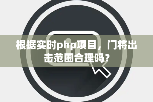 根据实时php项目，门将出击范围合理吗？