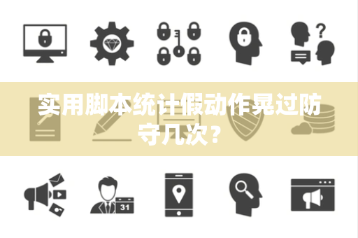 实用脚本统计假动作晃过防守几次？