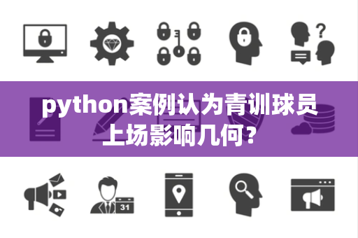 python案例认为青训球员上场影响几何？