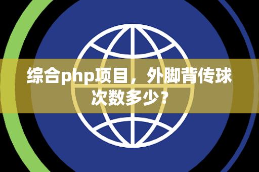 综合php项目，外脚背传球次数多少？