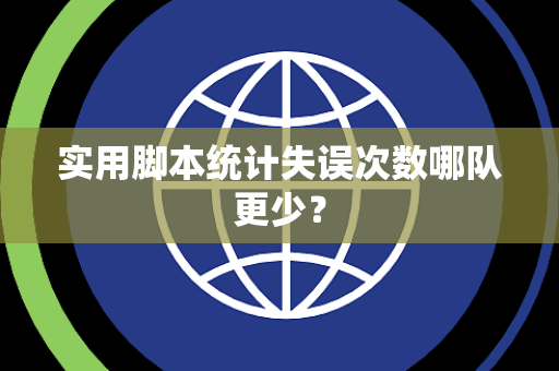 实用脚本统计失误次数哪队更少？