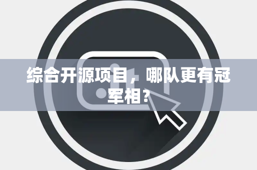 综合开源项目，哪队更有冠军相？