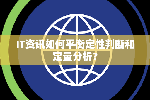 IT资讯如何平衡定性判断和定量分析？