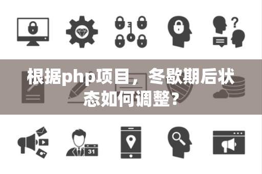 根据php项目，冬歇期后状态如何调整？