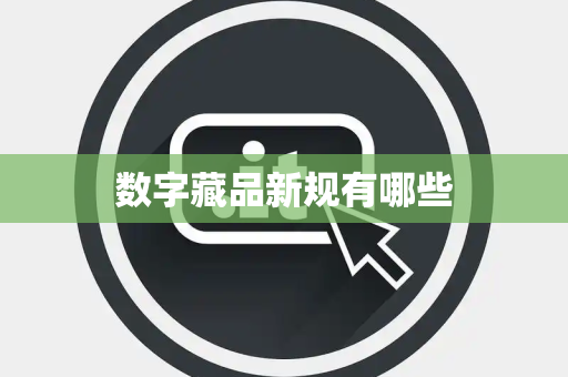 数字藏品新规有哪些