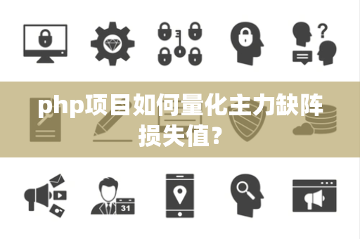 php项目如何量化主力缺阵损失值？