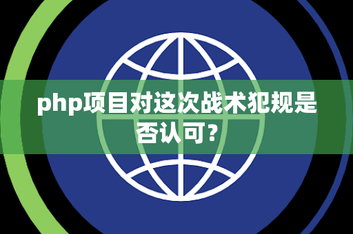 php项目对这次战术犯规是否认可？