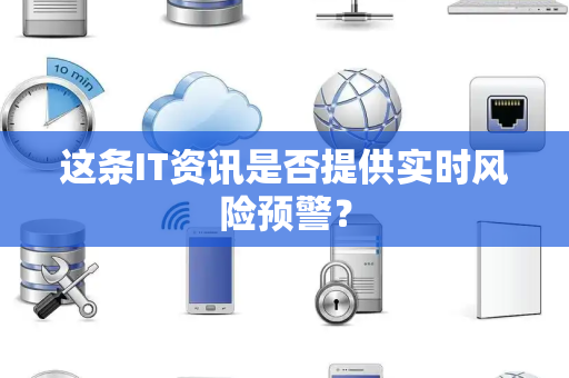 这条IT资讯是否提供实时风险预警？