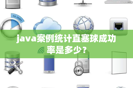 java案例统计直塞球成功率是多少？