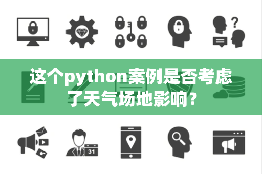 这个python案例是否考虑了天气场地影响？
