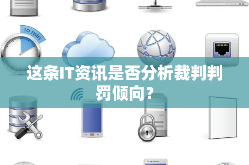 这条IT资讯是否分析裁判判罚倾向？